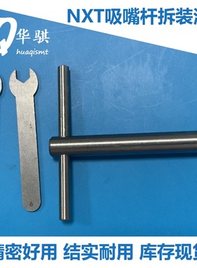 NXT吸嘴杆拆装治具工具扳手套筒富士贴片机配件H12 V12 PB37510