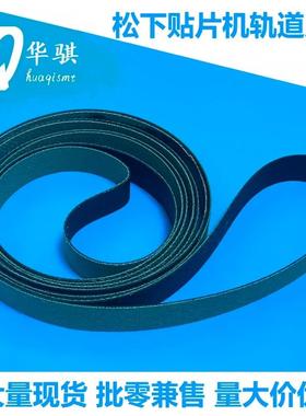 进出板轨道皮带KXF0DKEAA00松下贴片机SMT配件CM402 CM602 NPM BM