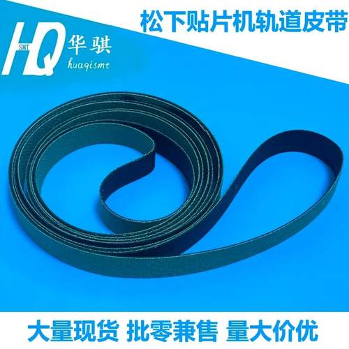 松下贴片机轨道进出板传送带耐磨