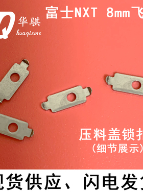 富士贴片机配件NXT飞达压料盖垫片8MM料架锁扣PP02791优质SMT现货