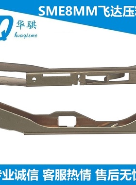 SME 8MM电动飞达压料盖三星韩华贴片机J90652096A AM03-012579A