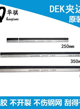 DEK印刷机夹边器原装215607轨道178031 5157438夹条350 500MM配件