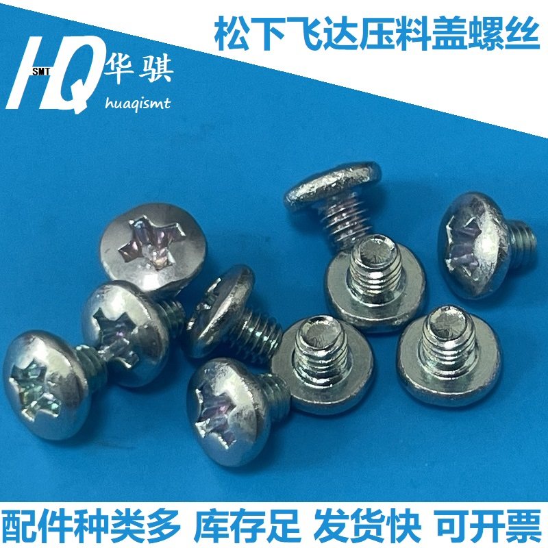 松下贴片机NPM飞达压料盖螺丝