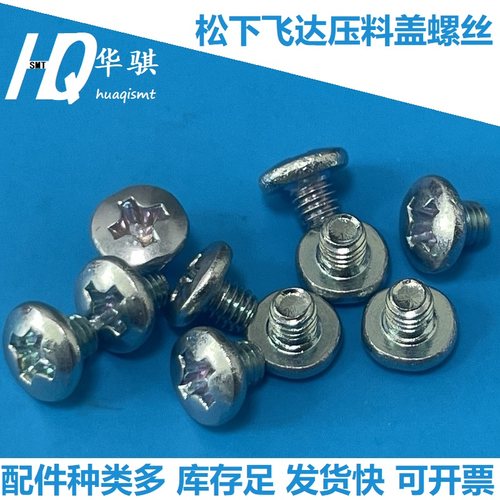 松下贴片机NPM飞达压料盖螺丝