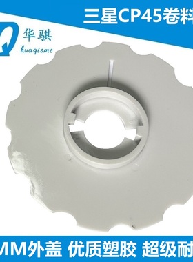 CP45飞达卷料轮内盖外盖料盘三星贴片机SMT配件8mm 12mm精密