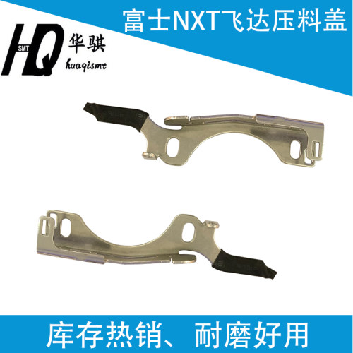 富士NXT23代8mm飞达压料盖优质
