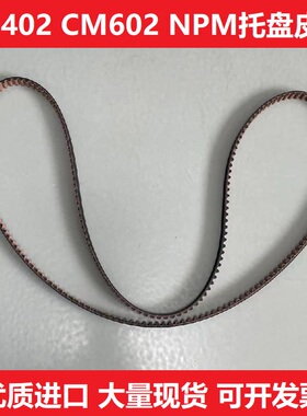 适用松下贴片机配件N510057112AA CM602 CM402 NPM托盘皮带现货