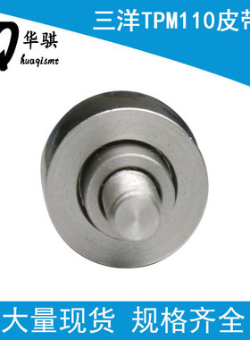 贴片机630 069 5373皮带轮优质现货三洋TPM110印刷机TCM3000 1000
