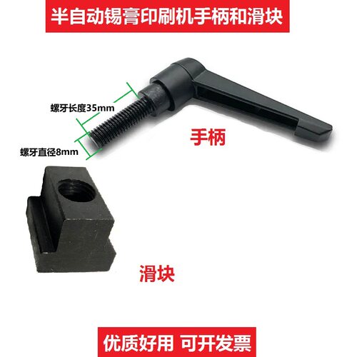 半自动锡膏印刷机手柄和滑块精密