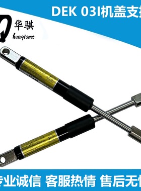 03I安全门前后机盖支撑杆DEK锡膏印刷机211151 198728 190448配件