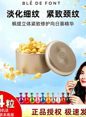 Ble de Fonty/枫缇立体紧致修护向日葵精华油淡化颈纹细纹皱纹