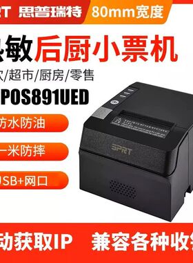 80mm热敏打印机SPRT891餐饮收银后厨外卖打印机网口切纸美团结账