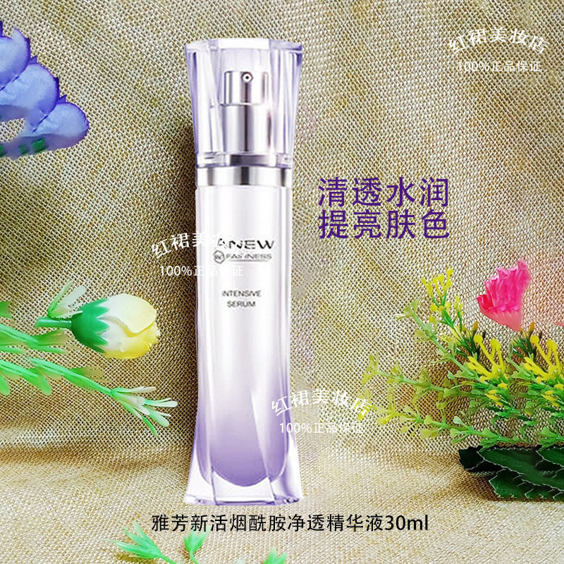 雅芳新活烟酰胺净透精华液30ml 美白净润淡斑小晶瓶提亮肤色正品