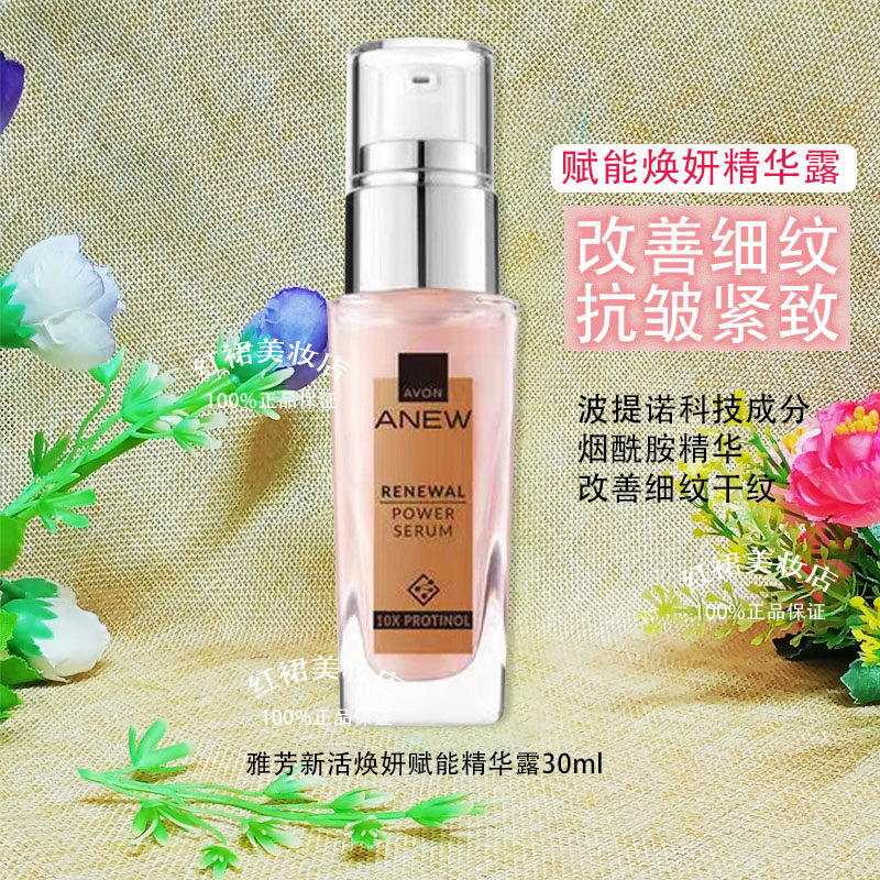 雅芳新活赋能焕妍精华露30ml保湿抗皱紧致玻提诺粉晶瓶专柜正品新
