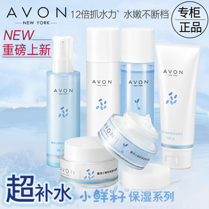 Avon/雅芳小鲜籽保湿系列洁面柔肤水精华乳面霜补水保湿滋润正品