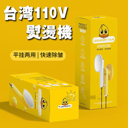 110V美规手持熨烫机台湾