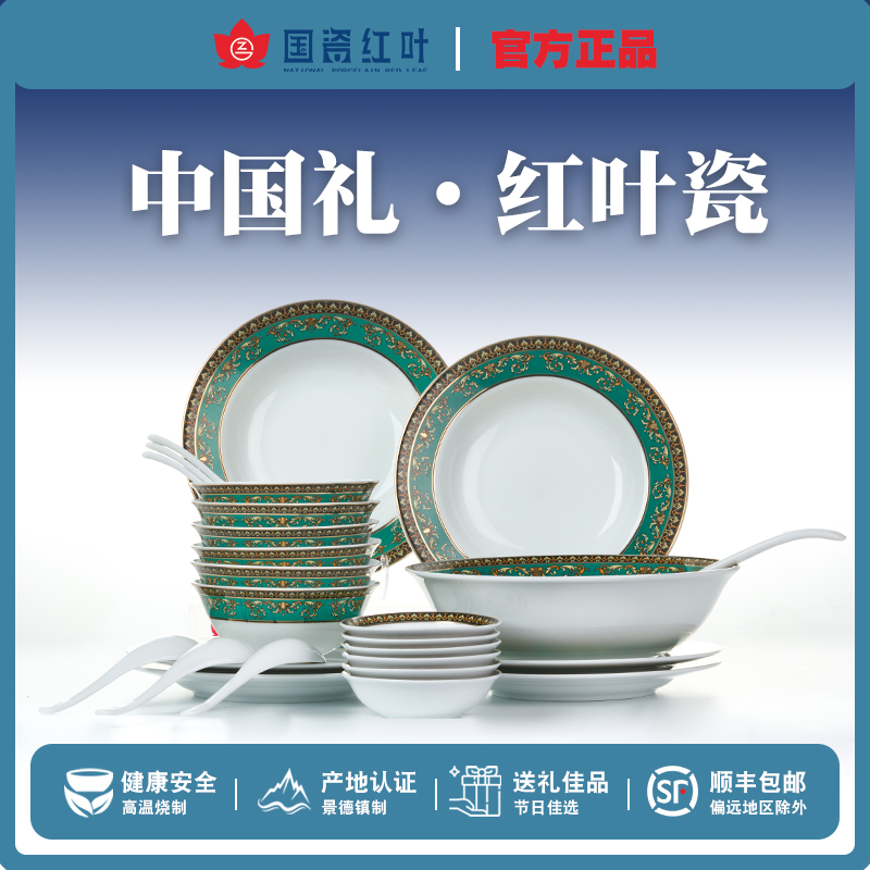 红叶景德镇中式风礼盒装碗盘组合