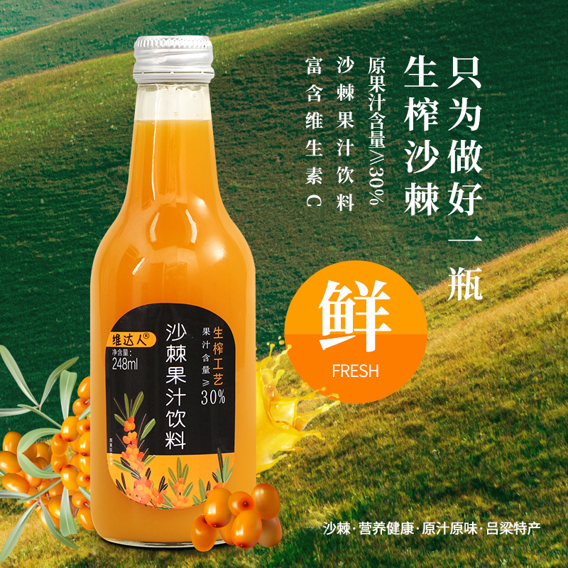 维达人沙棘汁原果汁≥30%玻璃瓶
