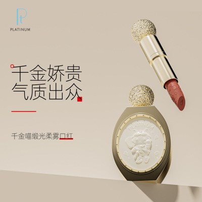 PT千金喵缎光柔雾口红不易掉色不易沾杯口红正品秋冬保湿不干滋润