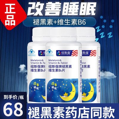 纽斯葆褪黑素维生素B6片改善睡眠