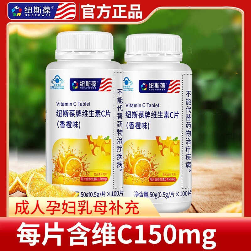 纽斯葆孕妇乳母维生素C片橙味