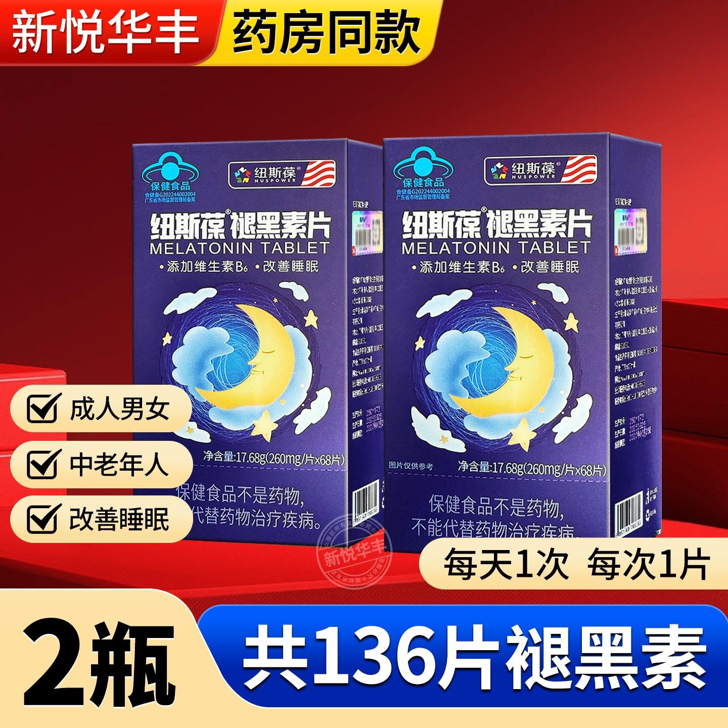 2瓶纽斯葆褪黑素片维生素B6改善女士中老年成人睡眠男官方正品,保健食品/膳食营养补充食品,褪黑素/γ-氨基丁酸/圣约翰草,淘宝优惠券,粉丝福利购,淘宝优惠卷