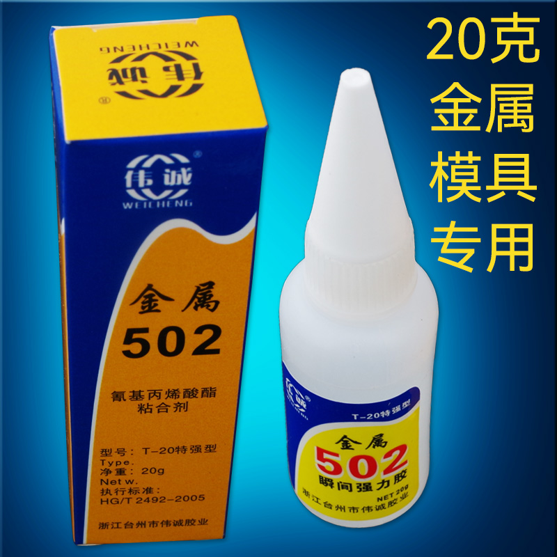 20克优质金属模具专用502 强力瞬间快干胶水橡胶塑料石材陶瓷通用