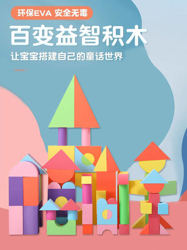 儿童益智泡沫积木幼儿园玩具软体海绵男女孩拼装大号积木游乐场