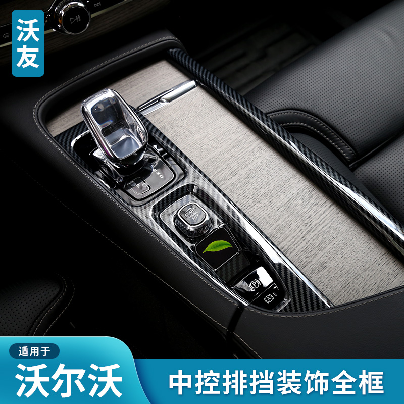 适用于沃尔沃中控排挡扶手箱装饰框杯架台S60V60XC60S90V90CCXC90
