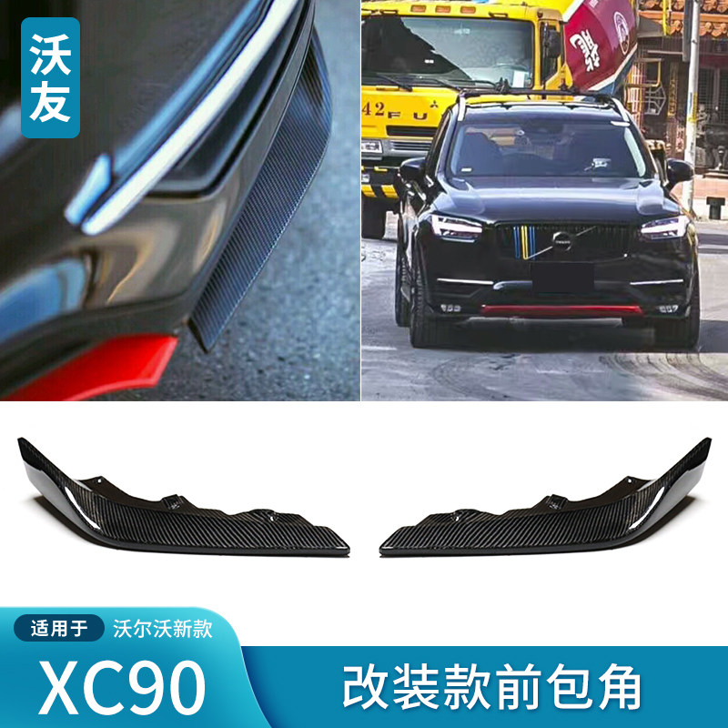 适用于沃尔沃新XC90改装款碳纤维前包角包围防撞保护运动风改装