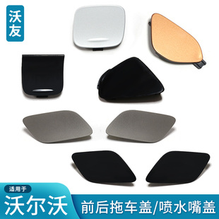 适用沃尔沃XC60拖车盖原装运动前后杠喷水S60XC90S90V60S80V90V40