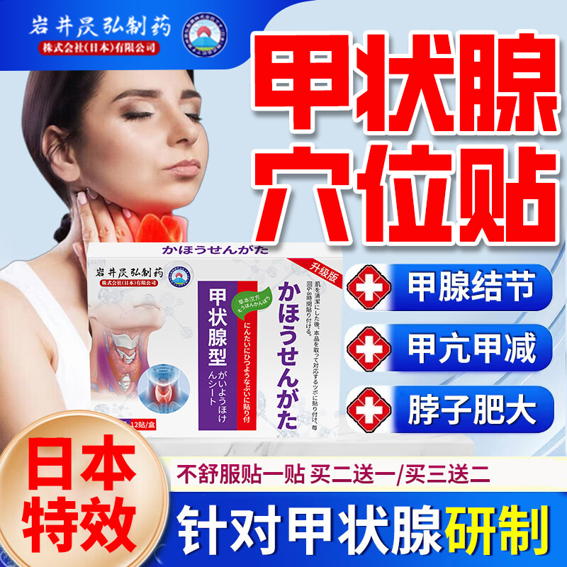 日本甲状腺结桥本炎茶节贴专用甲减甲亢消散结膏突眼贴消散结贴4a