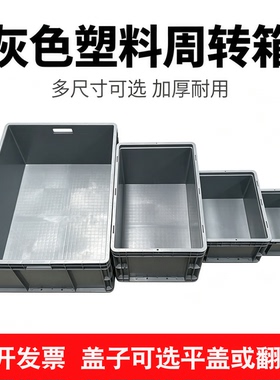 灰色塑料物流周转箱加厚平盖收纳盒带盖翻盖工业储物箱EU仓库胶箱