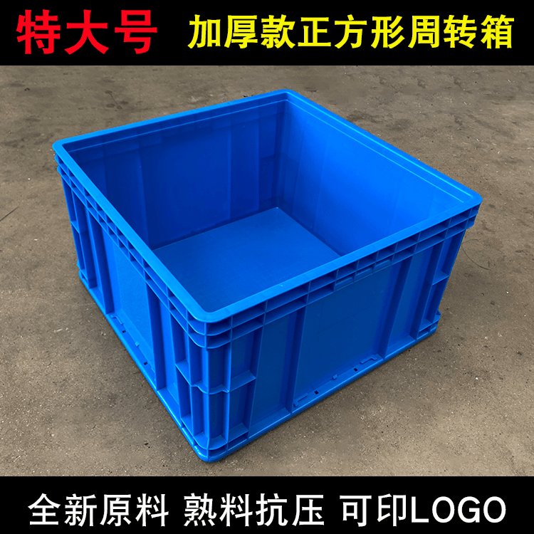 森腾特大号加厚正方形周转箱