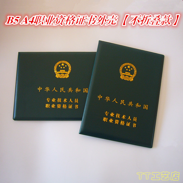 A4专业技术人员职业资格证书外壳皮套技能职称证保护套B5封面封皮-封面