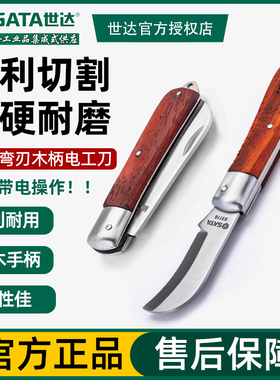 世达电工刀钢五金工具非绝缘直刃电缆剥线刀电线剥皮刀03109