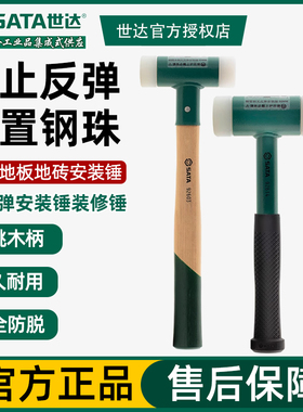 世达工具SATA木柄钢管柄安装尼龙橡胶锤子橡皮锤子榔头92601