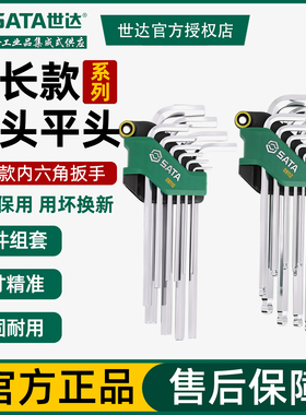 世达工具内六角扳手套装10件加长球头平头内六角组套09110 09112