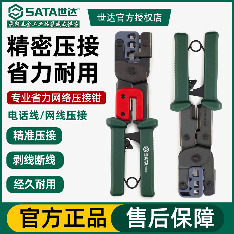世达工具网线钳  网络钳4P6P8P压线钳 压著钳  电话压线钳91109
