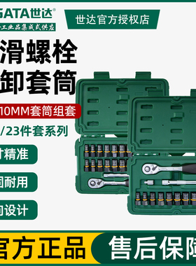 世达打滑螺栓拆卸套筒组套09137小飞中飞套筒头汽修棘轮扳手09138