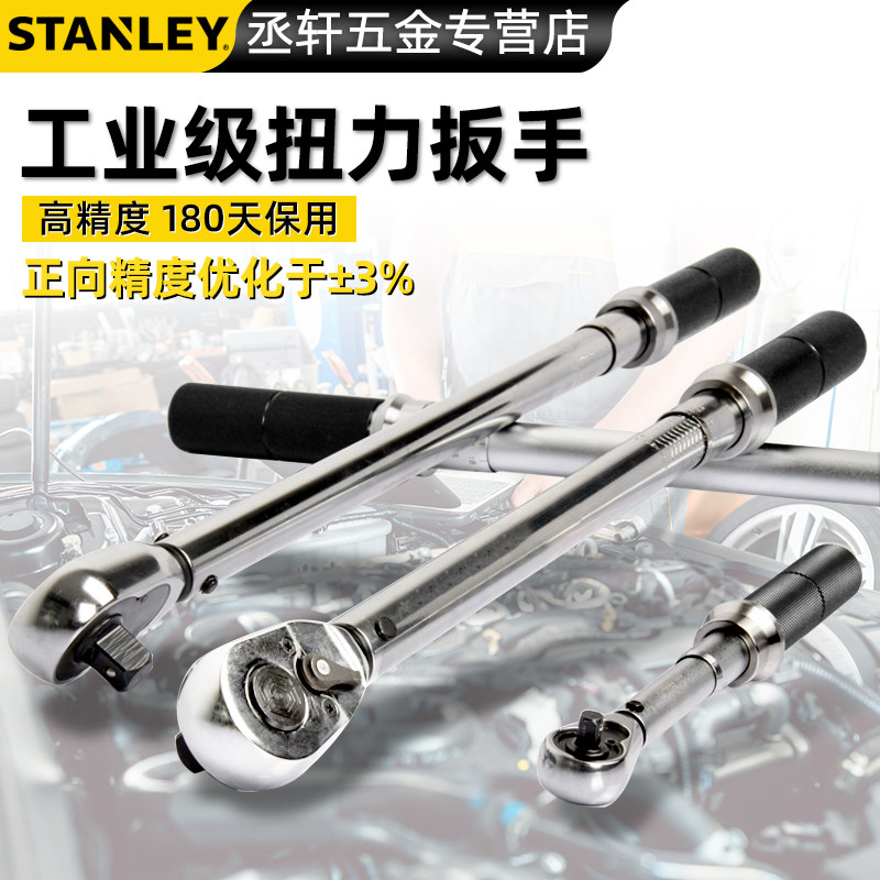 史丹利公斤扭力扳手可调式高精度汽修工具火花塞套筒力矩扭矩扳手