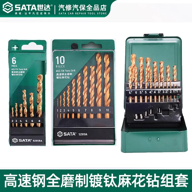 世达麻花钻含钴高速钢耐磨不锈钢10/19件套装组合组套冲击钻头