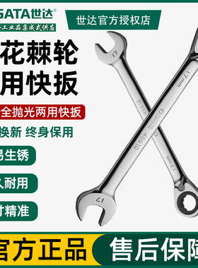 世达工具两用棘轮扳手梅开两用扳手正反转快速双向棘轮快板46601