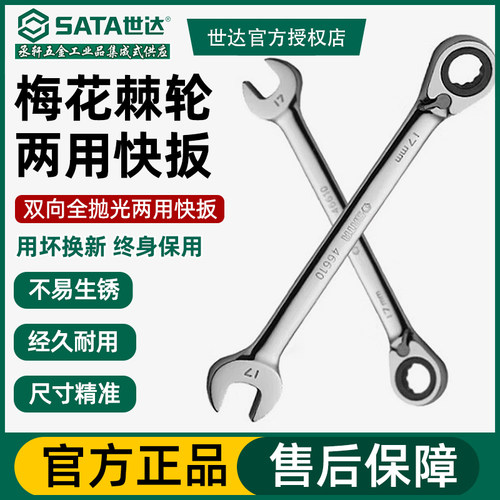 世达工具两用棘轮扳手梅开两用扳手正反转快速双向棘轮快板46601