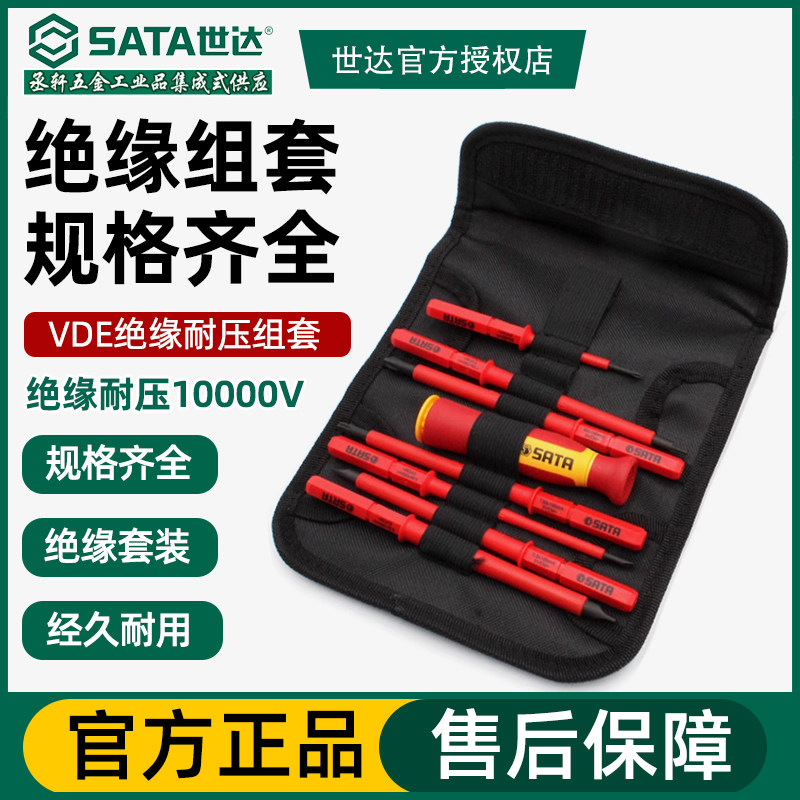 世达绝缘螺丝刀VDE耐高压螺丝批电工用一字十字改锥起子工具套装
