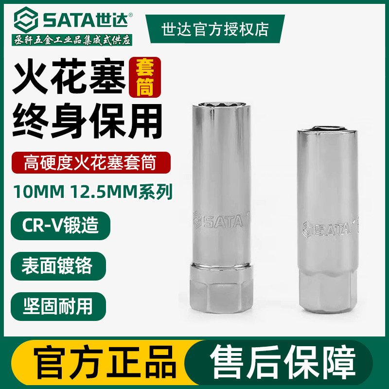 世达火花塞套筒14/16mm汽车摩托车21超薄T型万向磁性火咀拆卸工具
