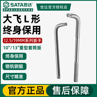 世达L形扳12.5/19mm重型套筒扳杆