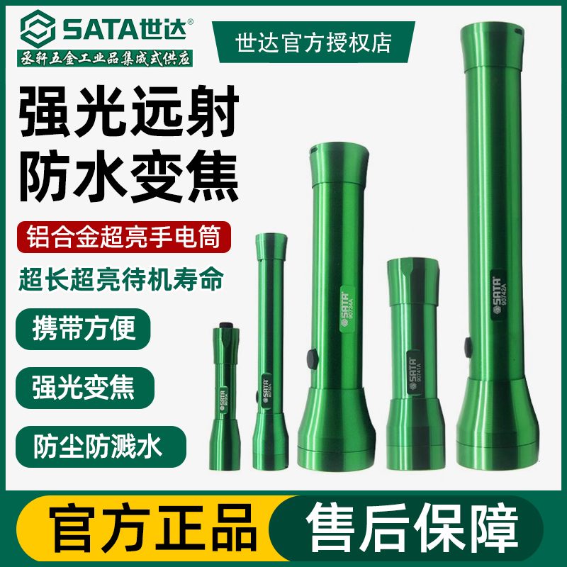 SATA世达工具LED防水强光多功能手电筒高性能充电式户外照明手灯