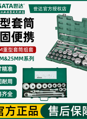 世达汽修汽保工具12角套筒26件19MM/25MM系列重型套筒组套09016
