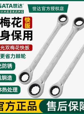 世达工具全抛光双梅花快板 棘轮扳手 快速扳手46201-46209
